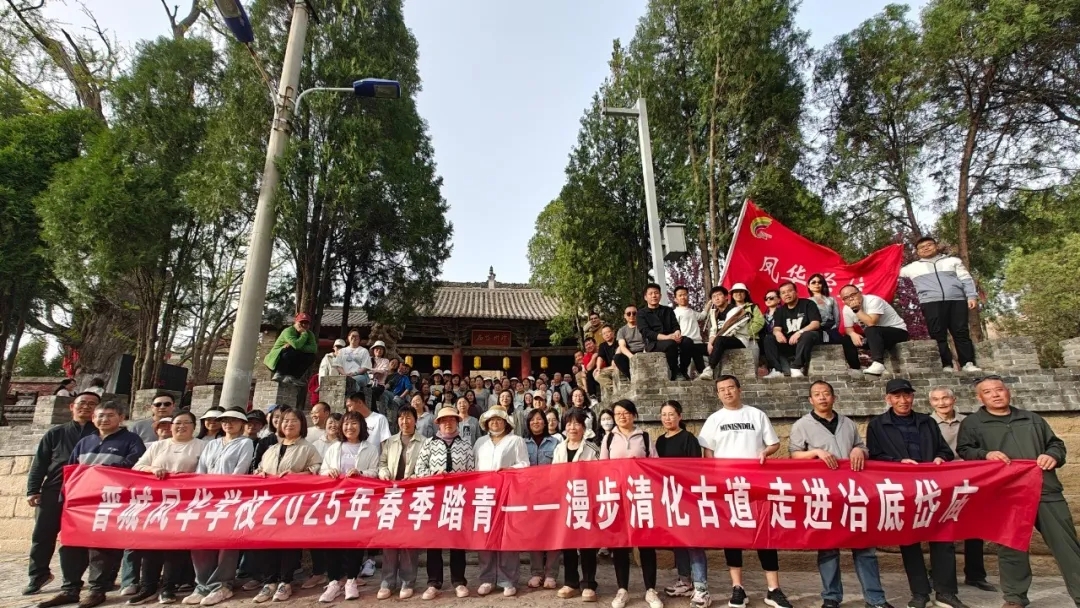 漫步古道访古建 春日徒步展风采 | 晋城凤华学校2025年春季教职工踏青活动圆满收官